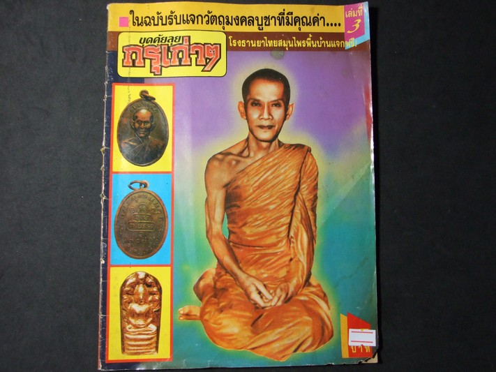 ขุดคุ้ยลุยกรุเก่าๆ เจ้าคุณนรฯ วัดเทพศิรินทราวาส