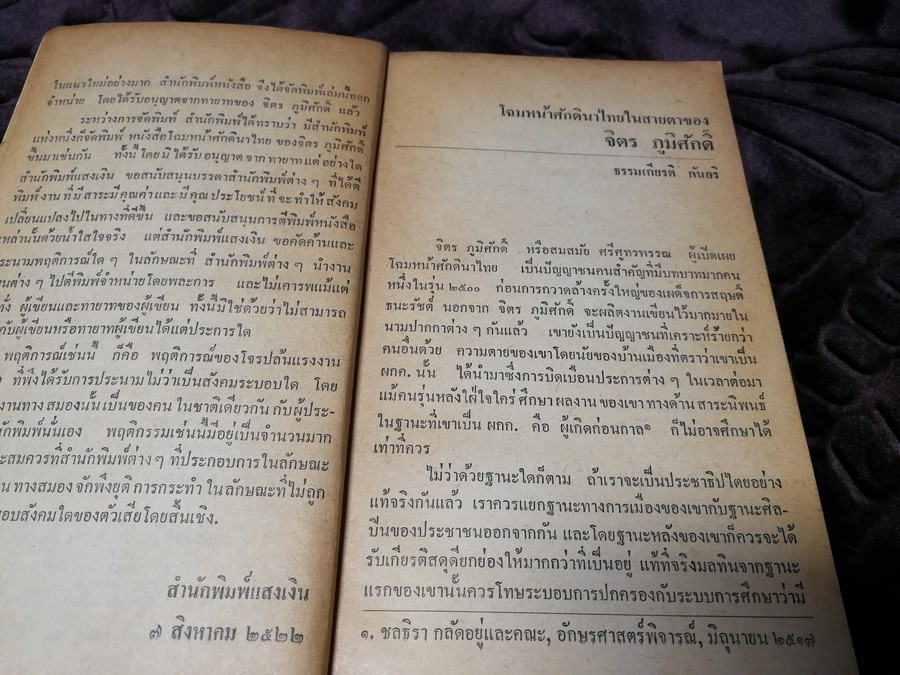 โฉมหน้าศักดินาไทย โดย สมสมัย ศรีศูทรพรรณ(จิตร ภูมิศักดิ์) ปี 2522 (มีตำหนิ)