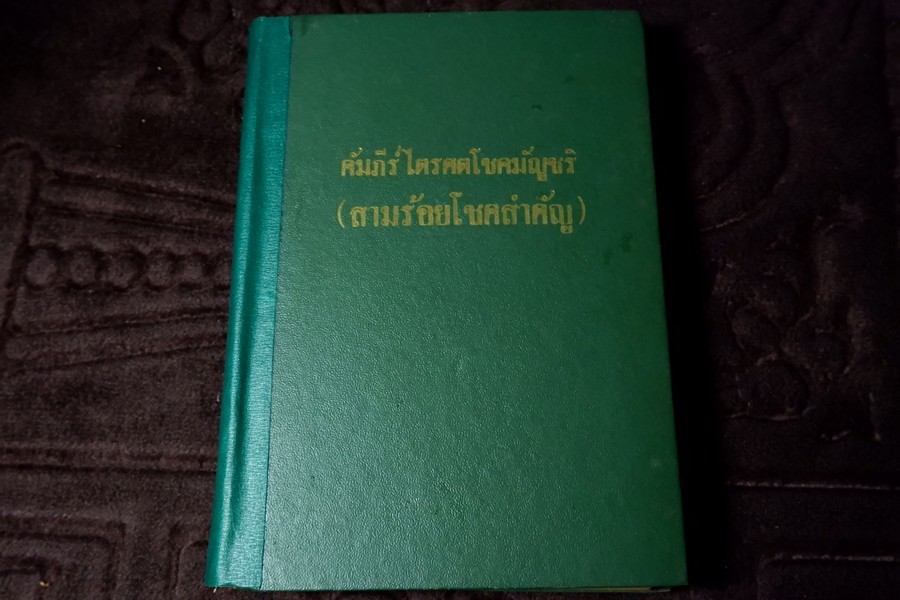 คัมภีร์ไตรศตโชคมัญชริ(สามร้อยโชคสำคัญ) รวบรวมโดย รัตน์ เเละศิวะ นามะสนธิ ปกแข็ง ปี 2507 (พรีออเดอร์-สอบถาม)