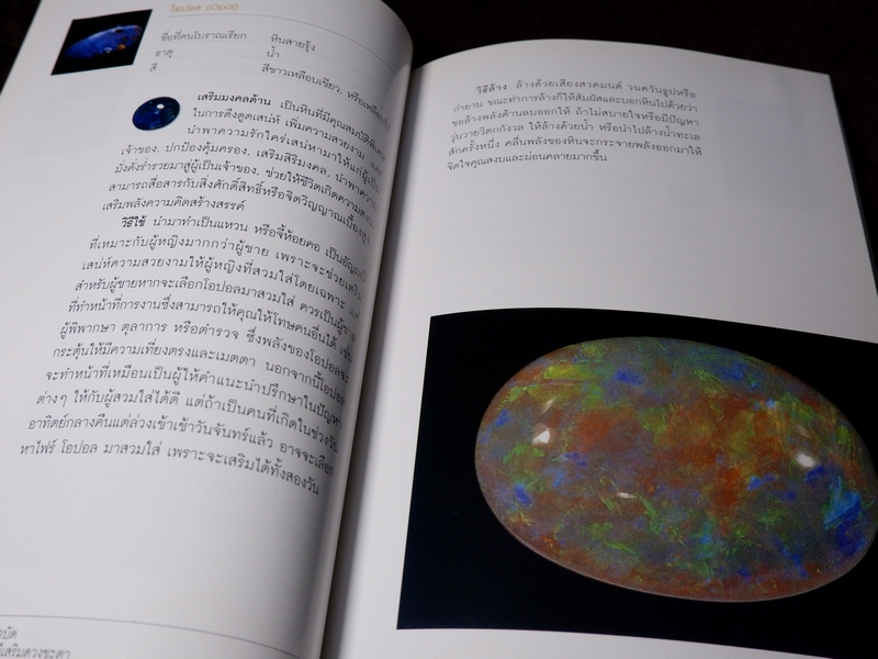 พลังหินบำบัด เเละอัญมณีเสริมดวงชะตา โดย จุฑามาศ ณ สงขลา