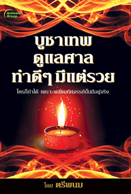 บูชาเทพ ดูแลศาล ทำดีๆ มีแต่รวย