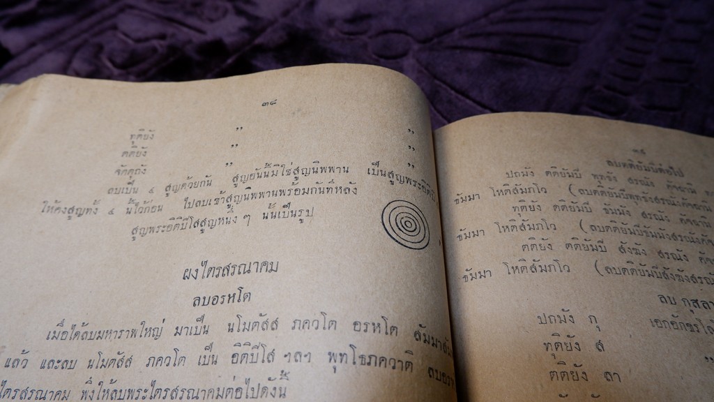พระตำหรับวิเศษ คำภีร์มหาพุทธาคม โดย อ.เทพย์ สาริกบุตร ปี 2493 (สอบถามสถานะ)