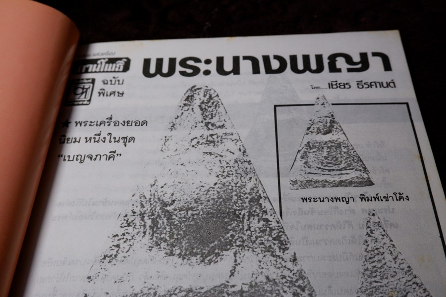 พระนางพญา โดย เชียร ธีรศานต์ เล่มใหญ่ ขนาดประมาณ A4 พิมพ์ปี 2534