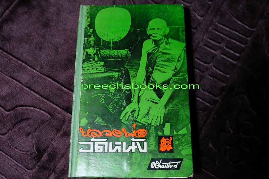หลวงพ่อวัดหนัง โดย ตรียัมปวาย ปกแข็ง พิมพ์ 2000 เล่ม ปี 2514 (สอบถาม)