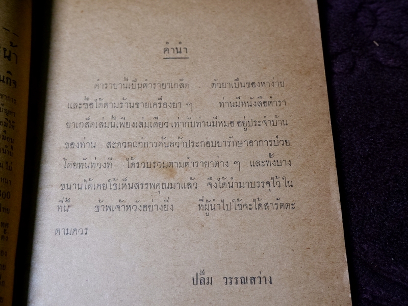 ตำรายาไทย รักษาโรคต่างๆ รวม 117 ขนาน โดย หมอปลื้ม วรรณสว่าง ปี 2506