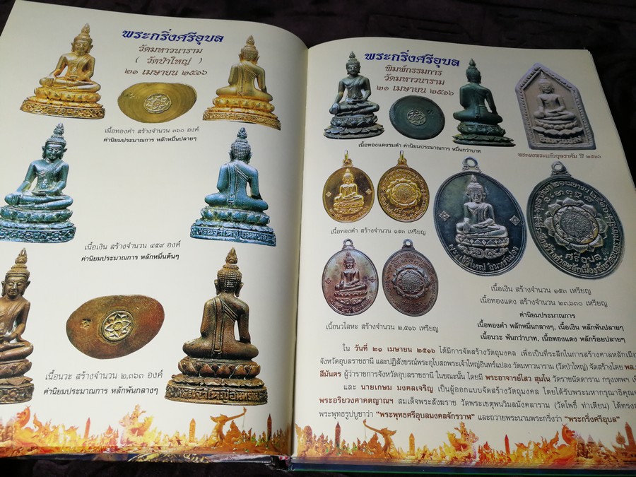 พระยอดนิยม ภาคอีสาน โดย นิยสารมรดกพระเครื่อง ปกเเข็ง 372 หน้า พิมพ์เเรก ปี 2547