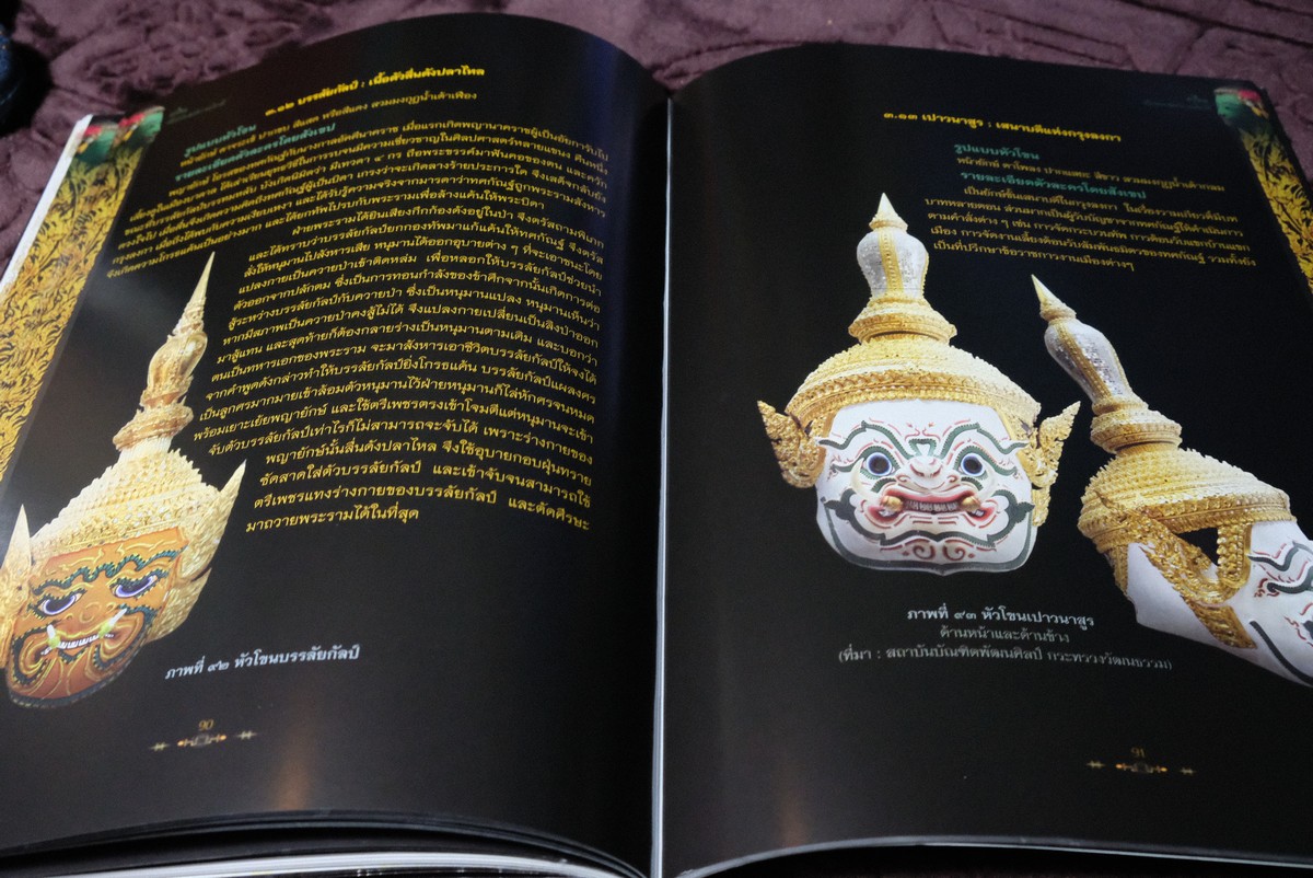 หัวโขน สัญลักษณ์เเห่งรามเกียรติ์ โดย นฤทธิ วัฒนภู หนา 144 หน้า ปี 2558