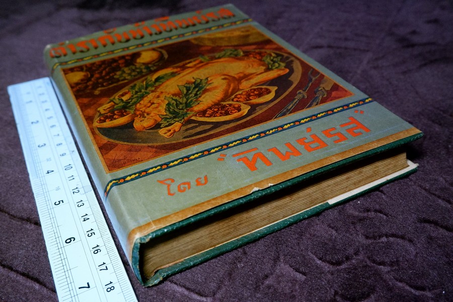 ตำรากับข้าวทิพย์รส โดย ทิพย์รส ปกแข็ง ปี 2495 (สอบถาม)