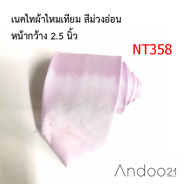 NT358_เนคไทผ้าไหมเทียม สีม่วงอ่อน หน้ากว้าง 2.5 นิ้ว
