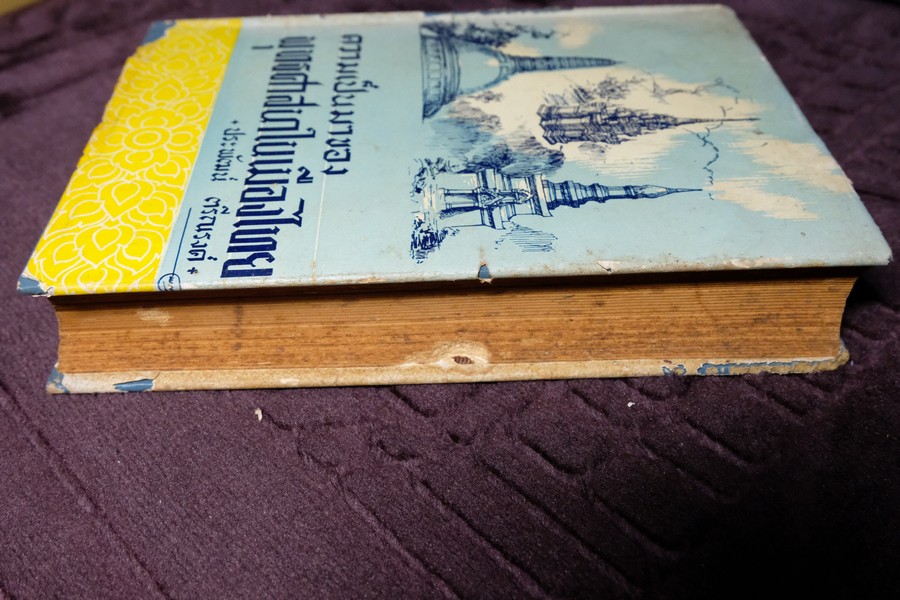 ความเป็นมาของ พุทธศาสนาในเมืองไทย โดย ประพัฒน์ ตรีณรงค์ ปกเเข็ง ปี 2500