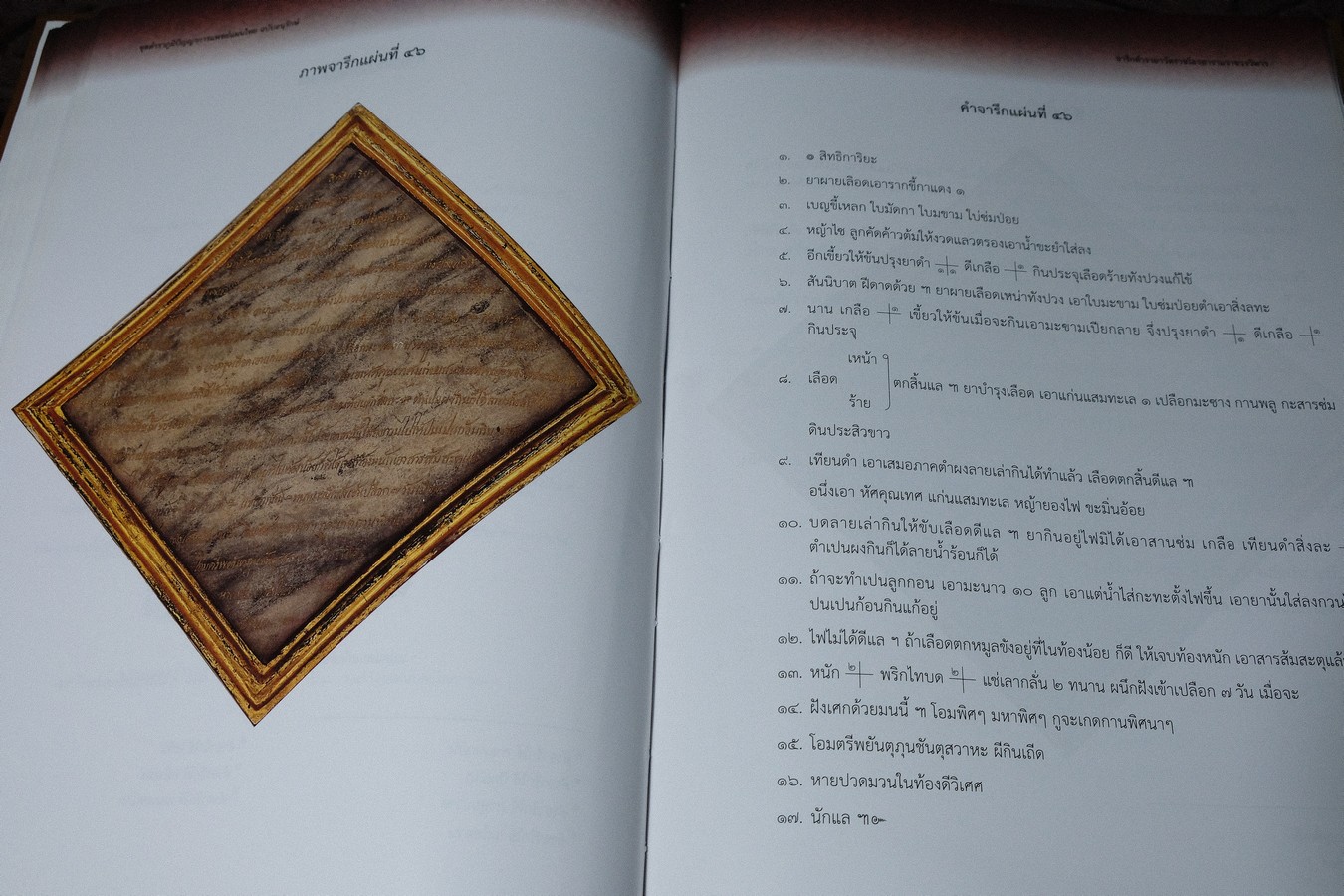 ชุดตำราภูมิปัญญาการเเพทย์เเผนไทย ฉบับอนุรักษ์ จารึกตำรายา วัดราชโอรสารามราชวรวิหาร พิมพ์ 1000 เล่ม ปี 2558