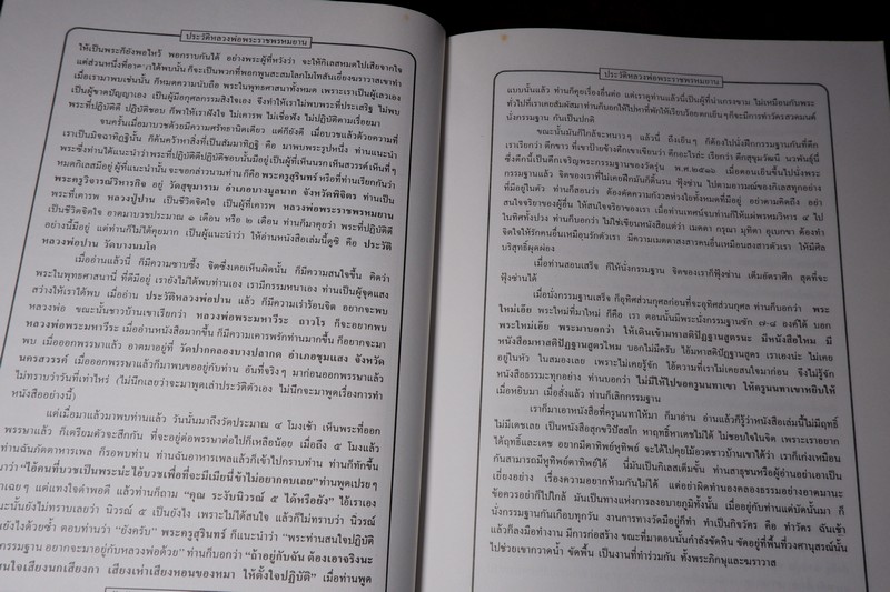 ประวัติหลวงพ่อพระราชพรหมยาน ฤาษีลิงดำ วัดท่าซุง พิมพ์ปี 2538