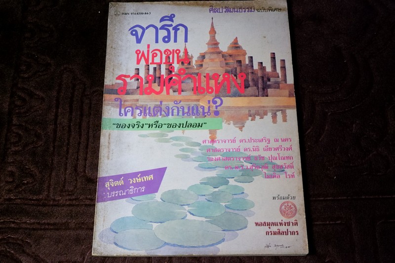 ศิลปวัฒนธรรม ฉบับพิเศษ จารึกพ่อขุนราม ใครเเต่งกันเเน่ ของจริงหรือของปลอม ปี 2531