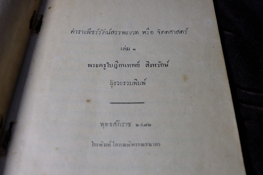 ตำราเพ็ชร์รัตน์สรรพะเวท หรือ จิตตศาสตร์ โดย พระครูใบฎีกาเทพย์ สิงหรักษ์ ปี 2472 (Pre-Order สอบถาม)
