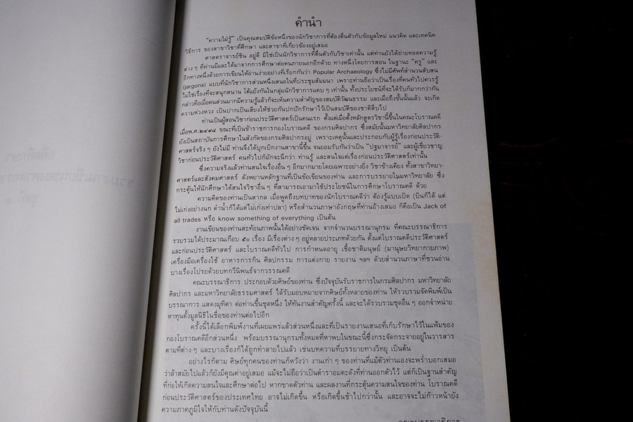 ชิน อยู่ดี บิดาเเห่งวิชาก่อนประวัติศาสตร์ไทย (จัดพิมพ์เนื่องในงานพระราชทานเพลิงศพ อ.ชิน อยู่ดี) ปี 2529