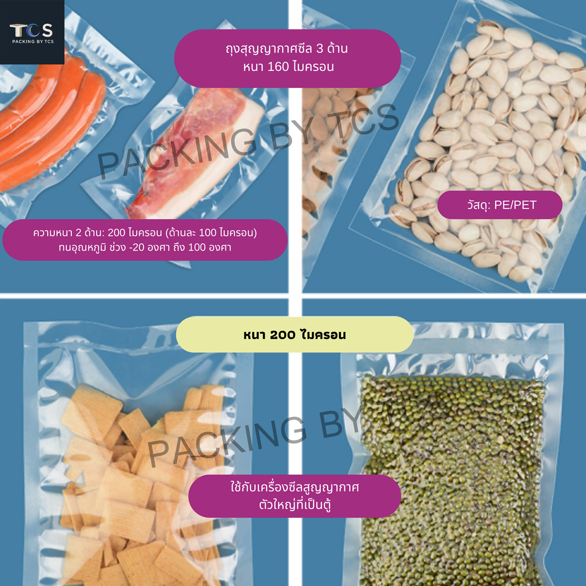 ถุงสุญญากาศซีล 3 ด้าน หนา 200 ไมครอน