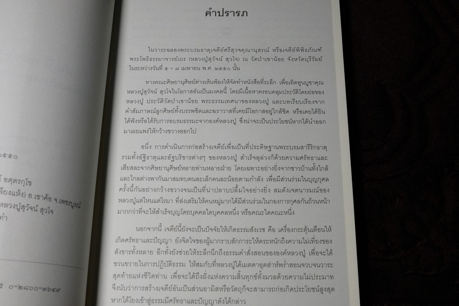 88 ปี หลวงปู่สุวัจน์ สุวโจ ประวัติเเละคติธรรมคำสอน (ที่ระลึกงานฉลองพระบรมธาตุเจดีย์) ปี 2550 พร้อเเผ่นซีดี
