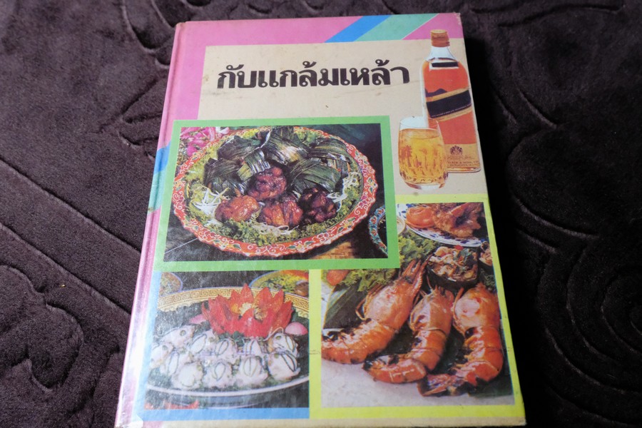 กับเเกล้มเหล้า โดย วัชรีพันธ์ พิศนาคะ ปกเเข็ง ปี 2534