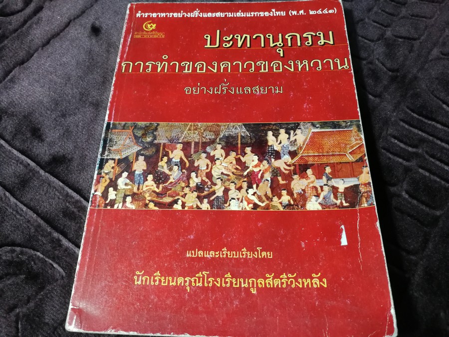 ปะทานุกรม การทำของคาวของหวาน อย่างฝรั่งเเลสยาม โดย นักเรียนดรุณีโรงเรียนกูลสัตรีวังหลัง