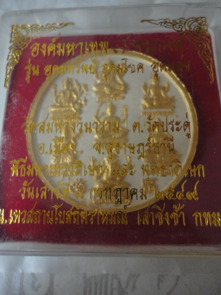 7มหาเทพรุ่นแรกอุดมทรัพย์ อุดมโชค อุดมสุข วัดสมหวังวนาราม