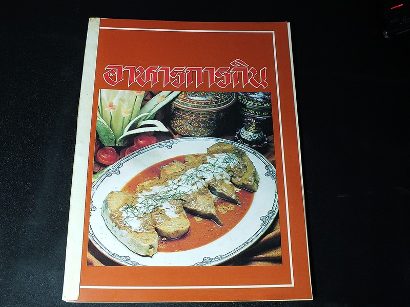 อาหารการกิน โดย บ.อายิโนะโมโต๊ะ หนา 58 หน้า ปี 2525