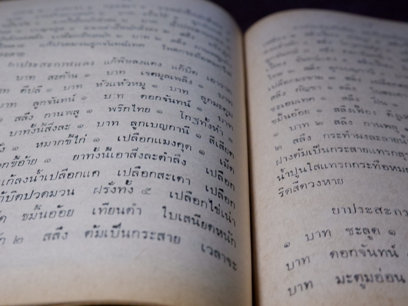 เวชศึกษา คู่มือนักศึกษาวิชาเเพทย์เเละเภสัชโบราณ ของ พระยาพิศณุ ประสาตรเวช ปี 2522 (สอบถาม)