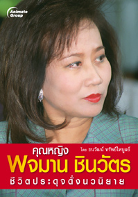 คุณหญิงพจมาน ชินวัตร ประดุจดั่งนวนิยาย