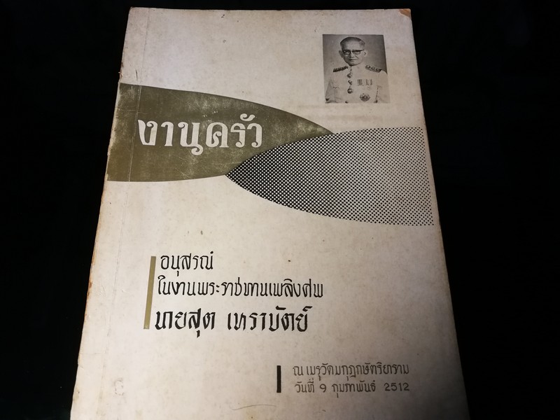 งานครัว-ตำราอาหาร โดย อ.จันทร ทศานนท์ (อนุสรณ์ นายสุต เหราบัตย์) หนา 224 หน้า ปี 2512