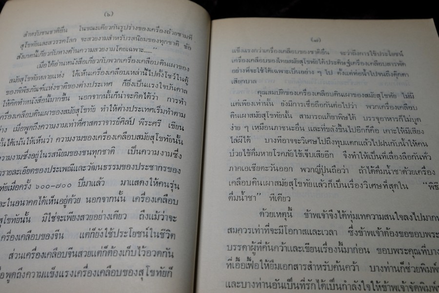เครื่องเคลือบดินเผาของไทย สมัยสุโขทัย โดย สอาด บุญเกิด ปี 2521