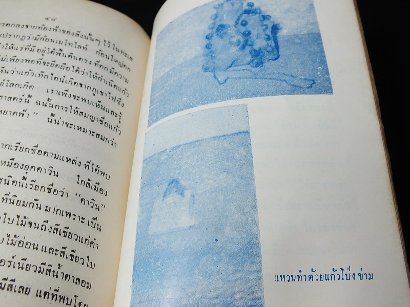 เเก้วโป่งข่าม ขุมทรัพย์มหาสาร โดย ร.ต.มนตรี สุนทรศรีพินิจ