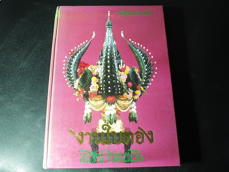 งานใบตอง โดย อ.มณีรัตน์ จันทนะผะลิน ปกแข็ง ปี 2540