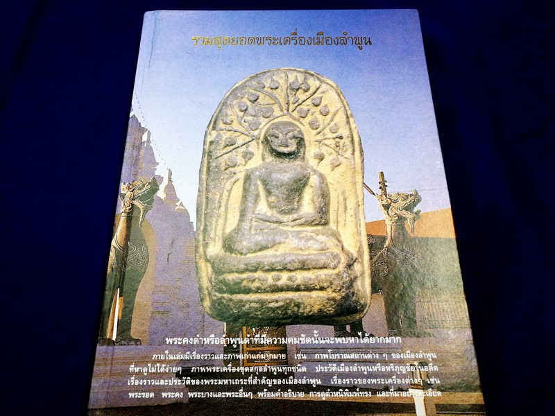 รวมสุดยอดพระเครื่องลำพูน โดย นายโบราณ (โดย สภาเปรียญจังหวัดลำพูน) ปกแข็ง ปี 2541