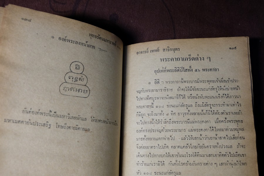 พระมหาตำหรับ พุทธรัตนมหาเวทย์ 108 โดย อ.เทพย์ สาริกบุตร ปกแข็ง 175 หน้า ปี 2520