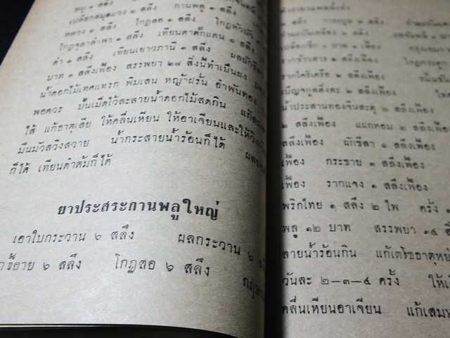 ตำรายา เเพทย์เก่า โดย เถกิง กาญจนวรรณ ปี 2511