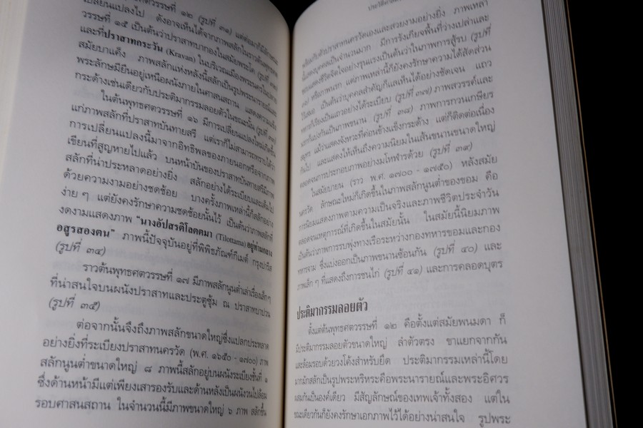 ประวัติศาสตร์ศิลปะ ประเทศใกล้เคียง โดย ม.จ.สุภัทรดิศ ดิศกุล ปี 2538