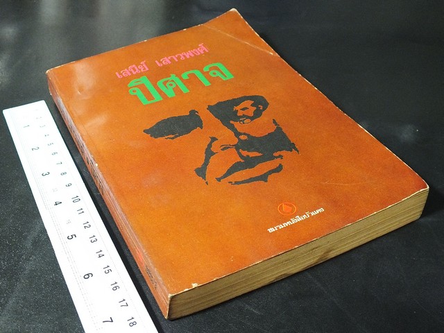 ปีศาจ โดย เสนีย์ เสาวพงศ์ มี 299 หน้า ปี 2518