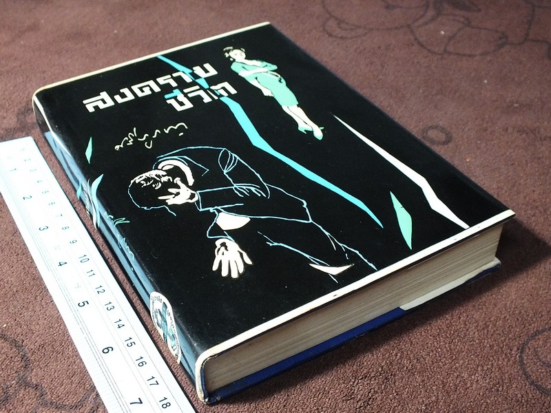 สงครามชีวิต โดย ศรีบูรพา ปกแข็ง ปี 2508