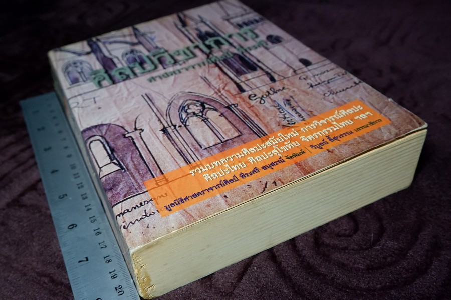 ศิลปวิชาการ ศ.ศิลป์ พีระศรี