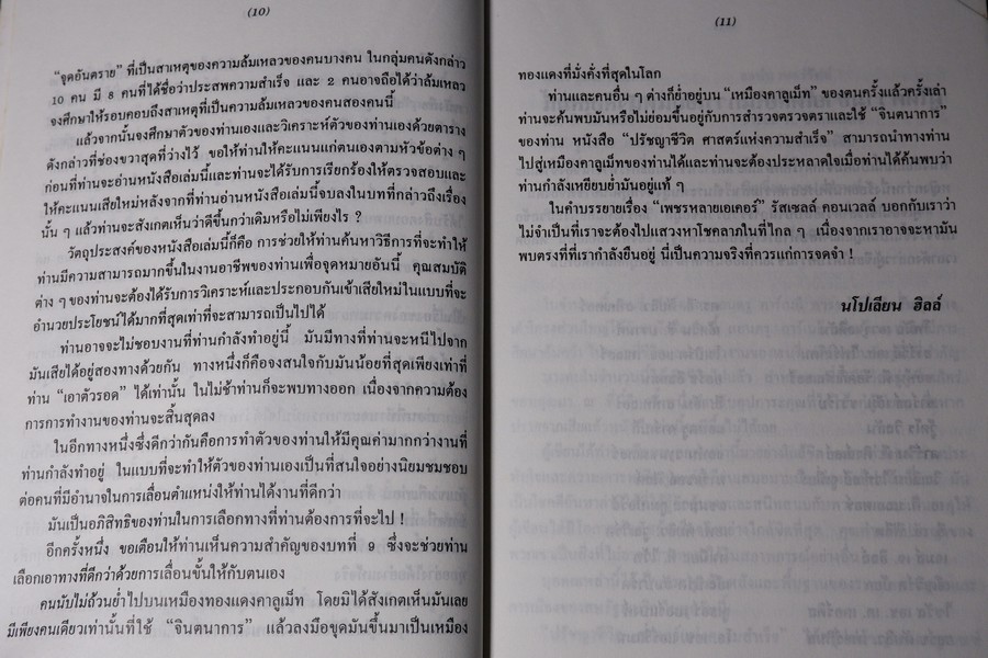 ปรัชญาชีวิต ศาสตร์เเห่งความสำเร็จ โดย นโปเลียน ฮิลล์ เล่ม 1 เเละ 2 หนารวม 906 หน้า ปี 2536