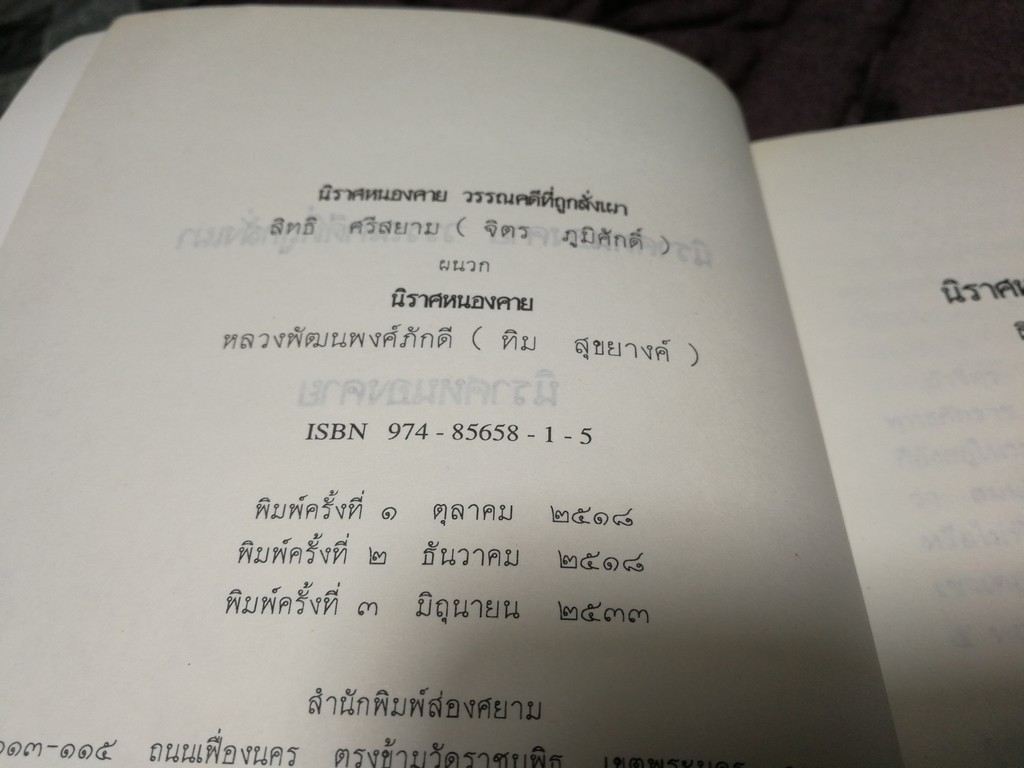 นิราศหนองคาย วรรณคดีที่ถูกสั่งเผา โดย จิตร ภูมิศักดิ์ (ผนวก นิราศหนองคาย โดย หลวงพัฒนพงศ์ภักดี) ปี 2533