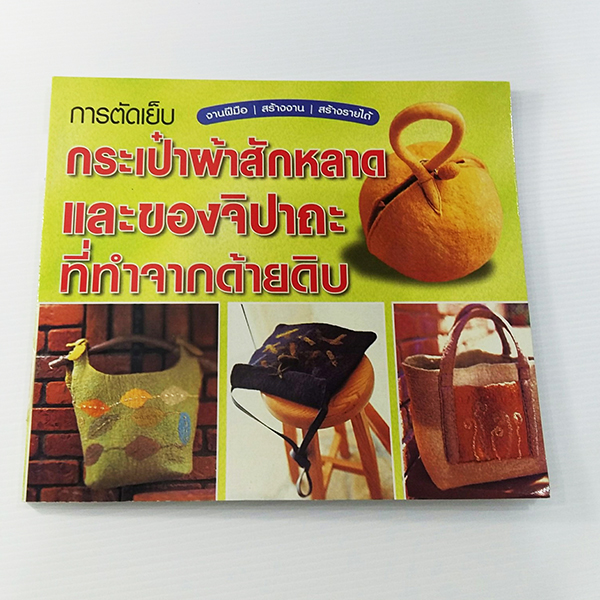 A 069_การตัดเย็บกระเป๋าผ้าสักหลาด และของจิปาถะที่ทำจากด้ายดิบ