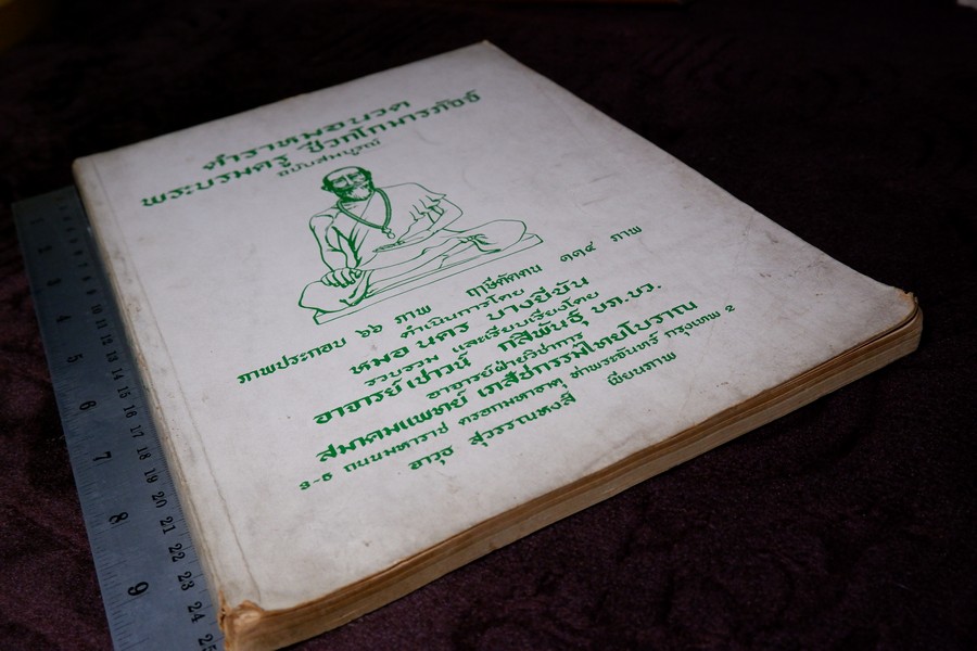 ตำราหมอนวด พระบรมครูเเพทย์ ชีวกโกมารภัจจ์ ฉบับสมบูรณ์ โดย หมอนคร บางยี่ขัน -อ.เชาว์ กสิพันธุ์