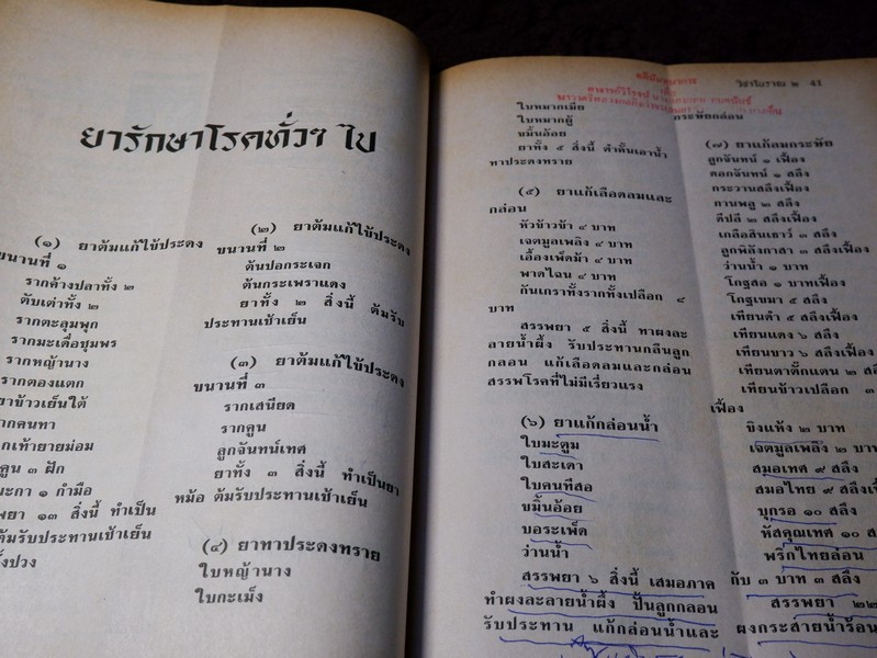 วิชาเเผนโบราณ 2 ตำรายาเเผนโบราณ รวบรวมจากสมุดข่อยทั่วประเทศไทย โดย เวทย์ วรวิทย์ (มีตำหนิ)