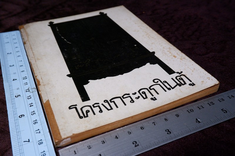 โครงกระดูกในตู้ (ลำดับสายสกุล ของ มรว.คึกฤทธิ์ ปราโมช) จัดพิมพ์เนื่องในงานทำบุญฉลองอายุครบ 5 รอบ ปี 2514
