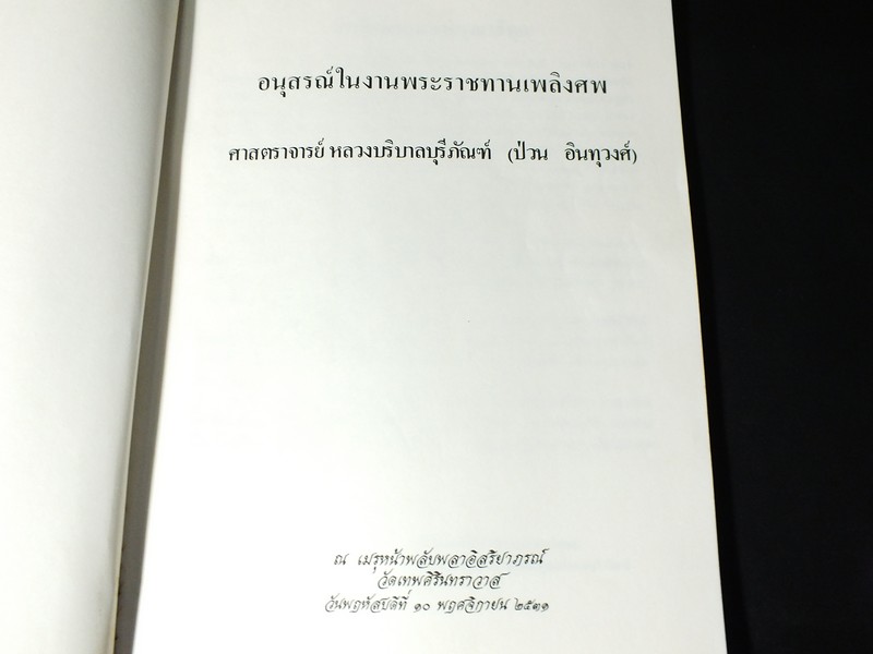 อนุสรณ์งานพระราชทานเพลิงศพ หลวงบริบาลบุรีภัณฑ์ (ป่วน อินทุวงศ์) 10 พ.ย. 2511