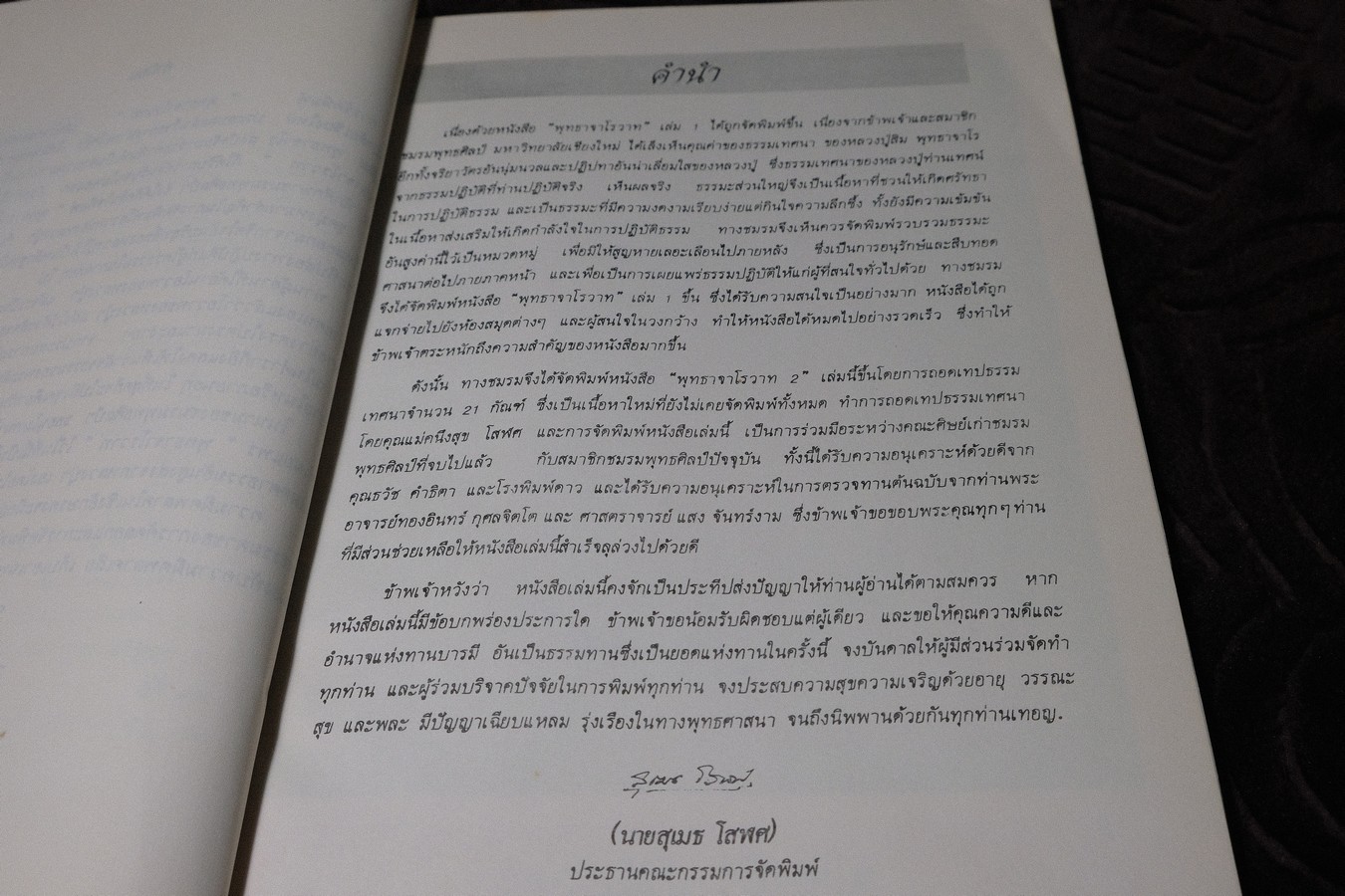 พุทธาจาโรวาท 2 (หลวงปู่สิม พุทธาจาโร) ปี 2531