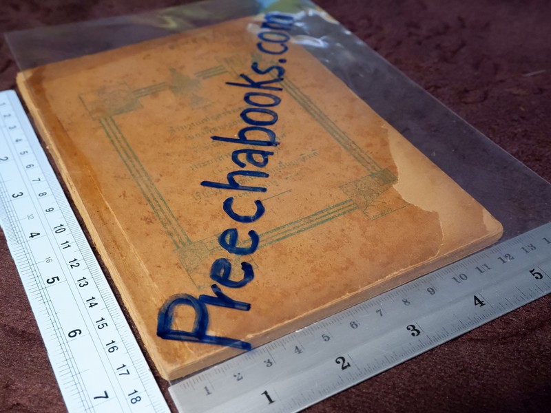 ตำนานเเละสรรพคุณของพืชบางอย่าง ที่ใช้เป็นยาเเละอาหาร เรียบเรียงโดย พระยาสีหศักดิ์สนิทวงศ์ (ม.ร.ว. ถัด ชุมสาย) ปี 2475