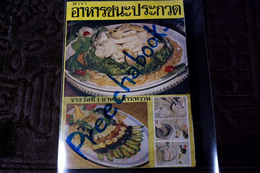 ตำราอาหารชนะประกวด รางวัลที่ 1 ประเเภทกับข้าว คาว-หวาน โดย เเม่ครัวชาววัง ปี 2526