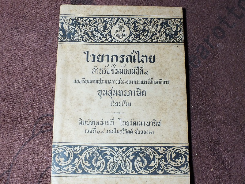 ไวยากรณ์ไทย ชั้นมัธยมปีที่ 4 โดย ขุนสุนทรภาษิต หนา 120 หน้า ปี 2494