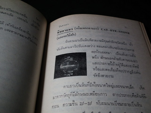 พิจารณา-พิสูจน์ เพชรพลอยไข่มุก เเท้-เทียม โดย ป.เหมชะญาติ ปกแข็ง 334 หน้า ปี 2516